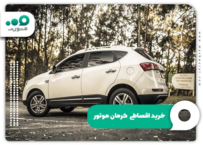 خرید اقساطی کرمان موتور