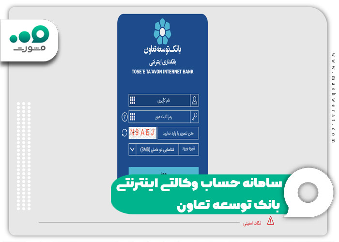 سامانه حساب وکالتی اینترنتی بانک توسعه تعاون