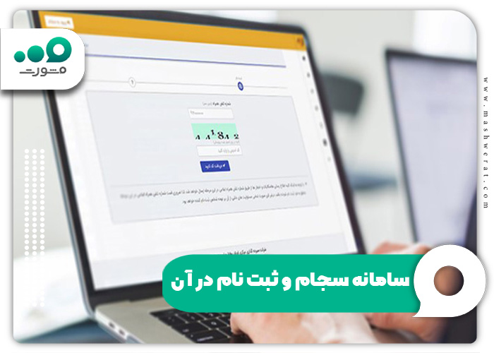 سامانه سجام و ثبت نام در آن