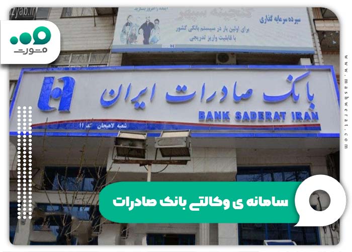 سامانه ی وکالتی بانک صادرات