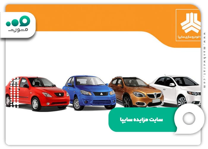 سایت مزایده سایپا