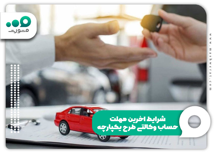 شرایط اخرین مهلت حساب وکالتی طرح یکپارچه