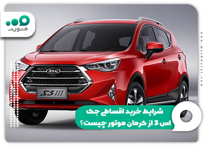 شرایط خرید اقساطی جک اس 3 از کرمان موتور چیست؟