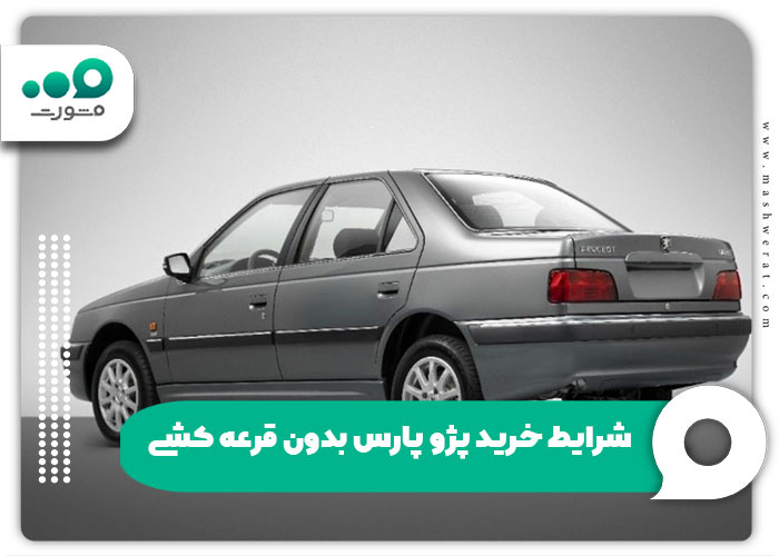 شرایط خرید پژو پارس بدون قرعه کشی