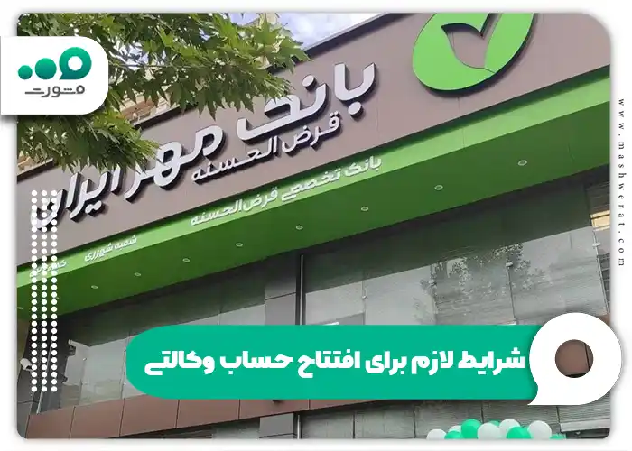 شرایط لازم برای افتتاح حساب وکالتی