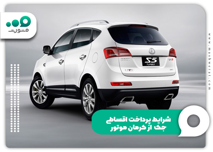 شرایط خرید اقساط جک s5