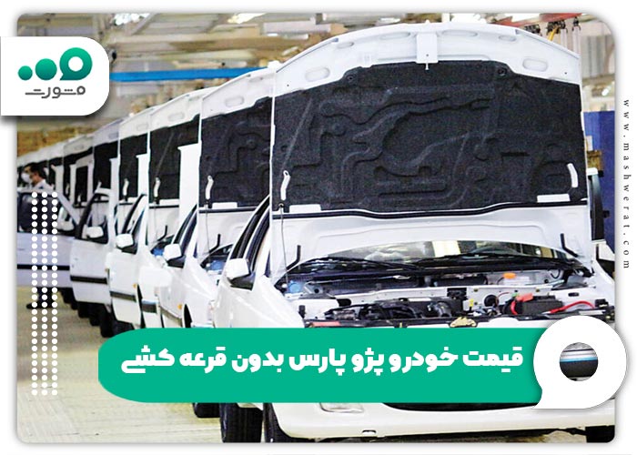قیمت خودرو پژو پارس بدون قرعه کشی