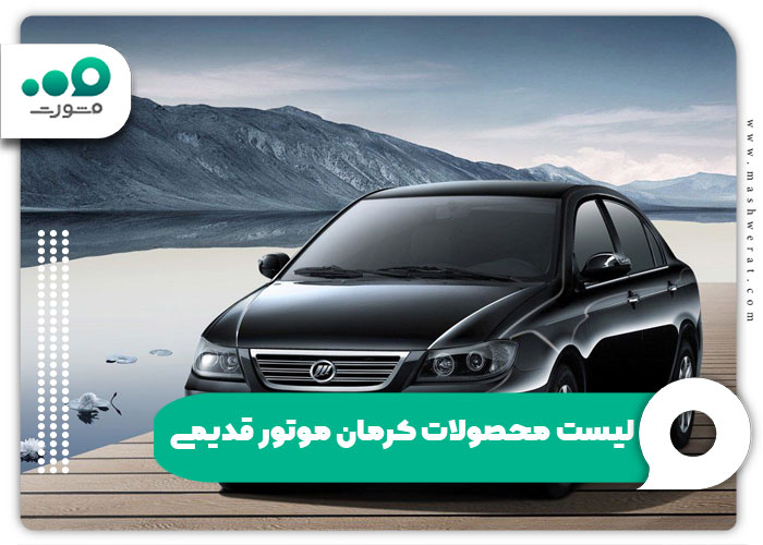 لیست محصولات کرمان موتور قدیمی