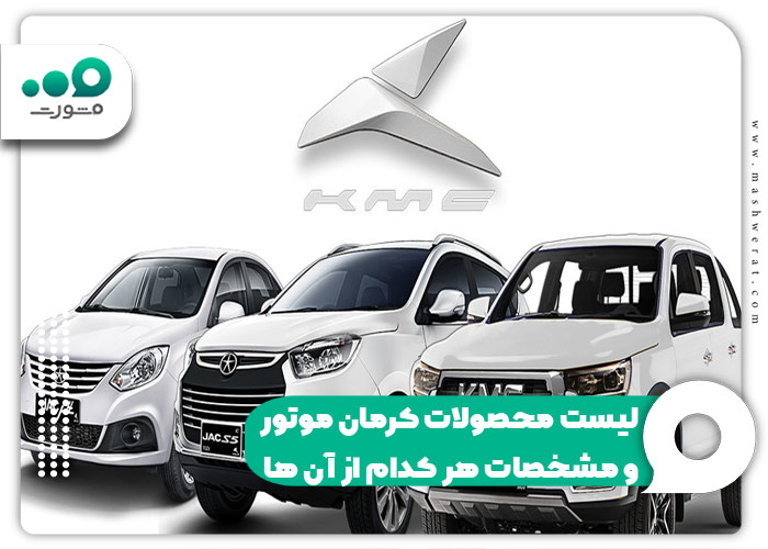 لیست محصولات کرمان موتور و مشخصات هر کدام از آن ها