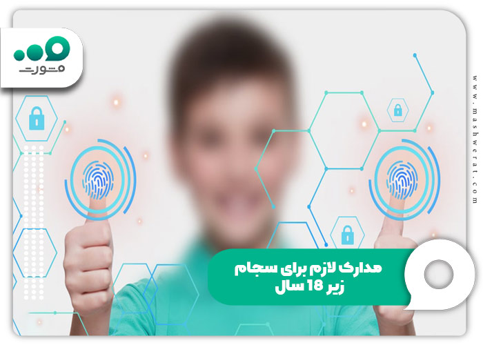 مدارک لازم برای سجام زیر ۱۸ سال و مدارک لازم برای سجام کودکان