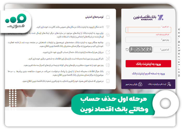 مرحله اول حذف حساب وکالتی بانک اقتصاد نوین