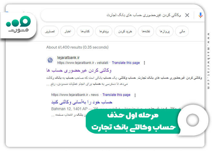 مرحله اول حذف حساب وکالتی بانک تجارت