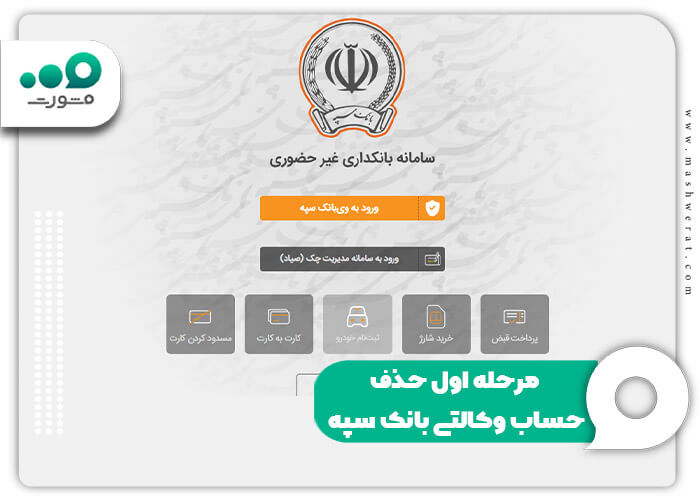 مرحله اول حذف حساب وکالتی بانک سپه