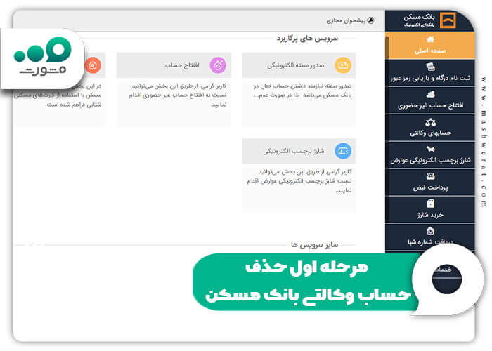 مرحله اول حذف حساب وکالتی بانک مسکن