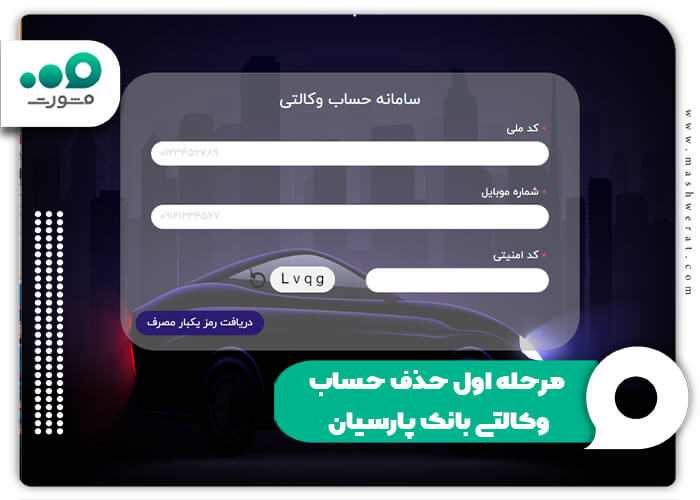 مرحله اول حذف حساب وکالتی بانک پارسیان