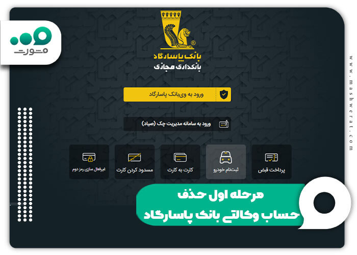 مرحله اول حذف حساب وکالتی بانک پاسارگاد