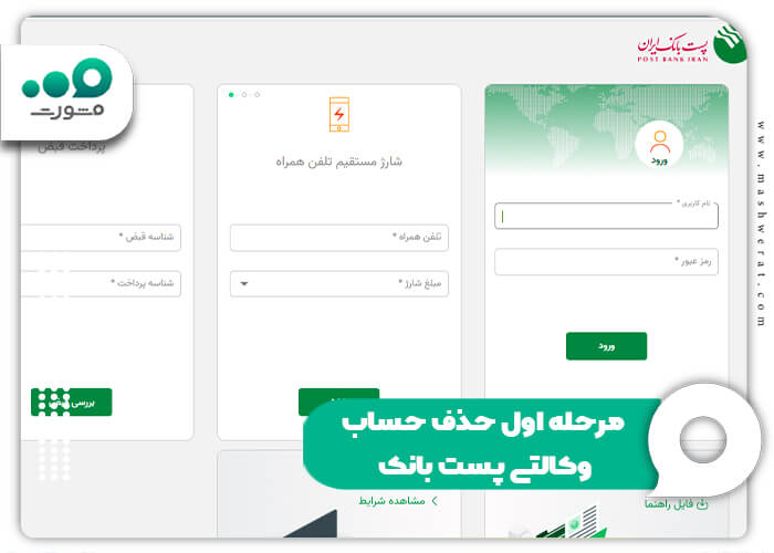 مرحله اول حذف حساب وکالتی پست بانک