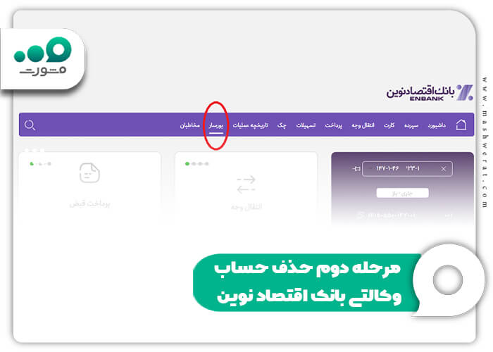 مرحله دوم حذف حساب وکالتی بانک اقتصاد نوین