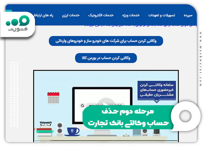 مرحله دوم حذف حساب وکالتی بانک تجارت