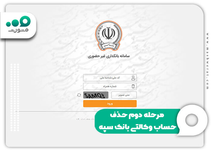 مرحله دوم حذف حساب وکالتی بانک سپه