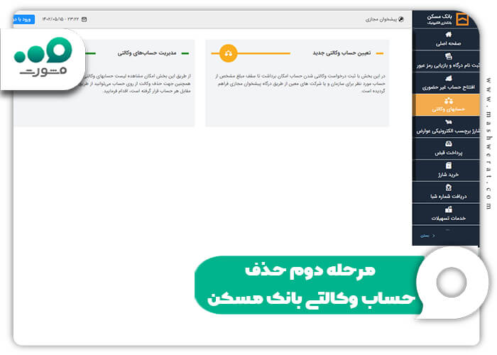مرحله دوم حذف حساب وکالتی بانک مسکن