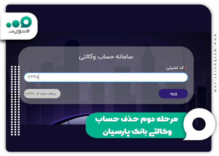 مرحله دوم حذف حساب وکالتی بانک پارسیان