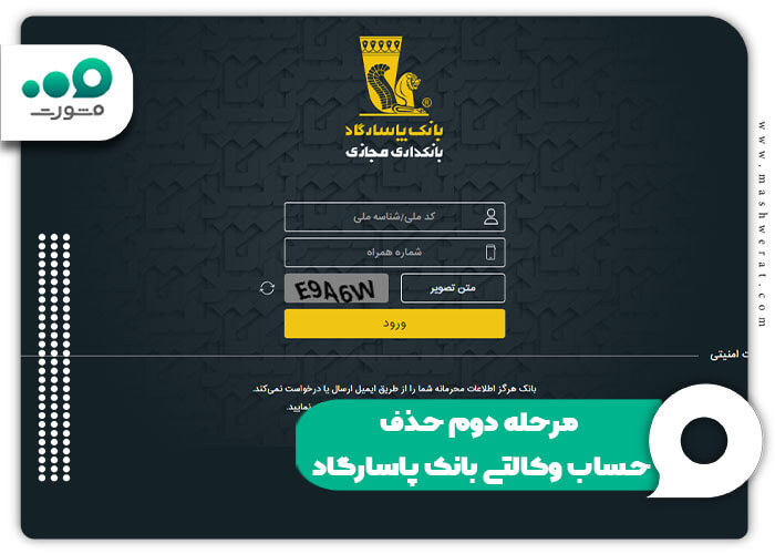 مرحله دوم حذف حساب وکالتی بانک پاسارگاد