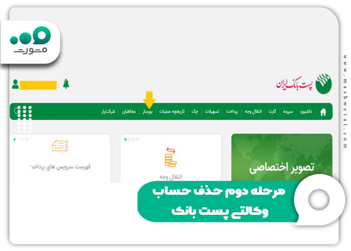 مرحله دوم حذف حساب وکالتی پست بانک