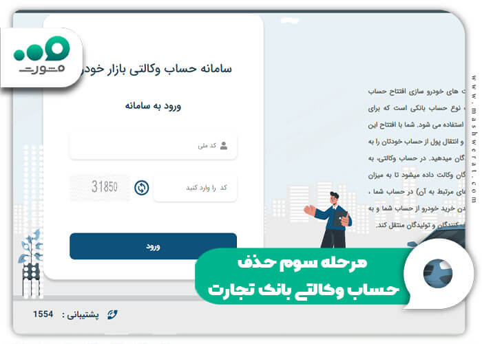 مرحله سوم حذف حساب وکالتی بانک تجارت