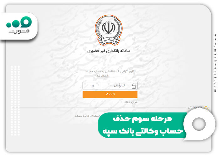مرحله سوم حذف حساب وکالتی بانک سپه