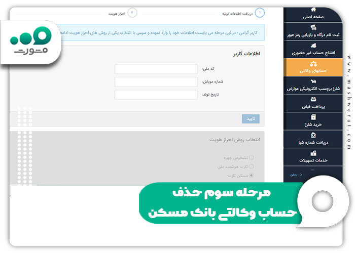 مرحله سوم حذف حساب وکالتی بانک مسکن