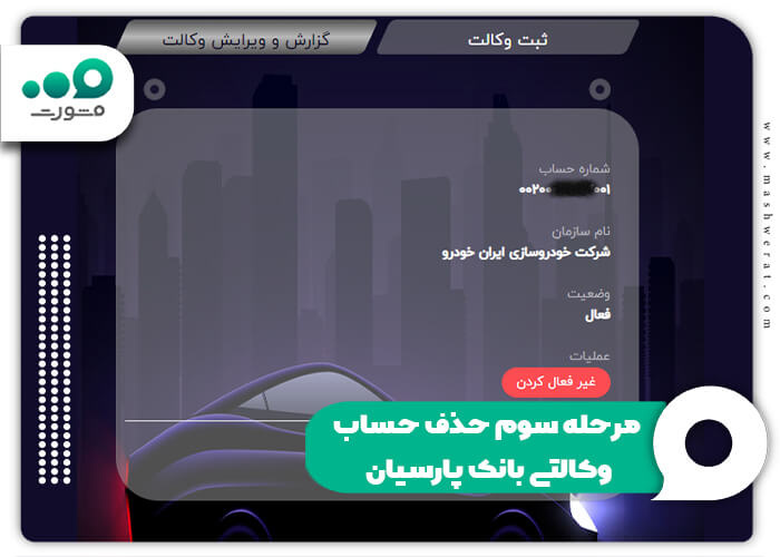 مرحله سوم حذف حساب وکالتی بانک پارسیان