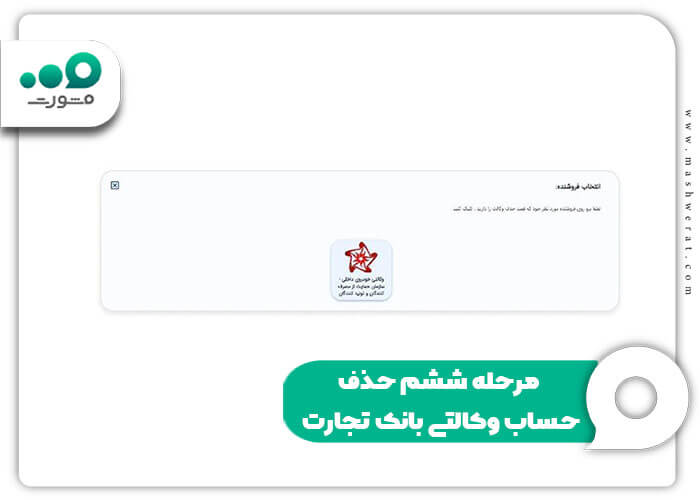 مرحله ششم حذف حساب وکالتی بانک تجارت