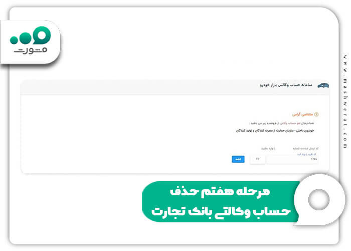 مرحله هفتم حذف حساب وکالتی بانک تجارت