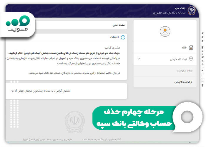 مرحله چهارم حذف حساب وکالتی بانک سپه