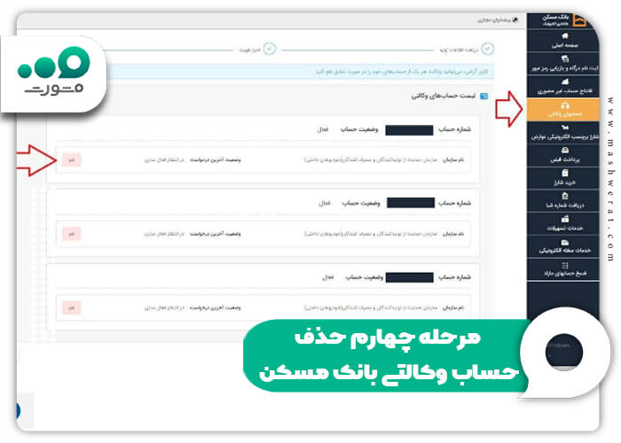 مرحله چهارم حذف حساب وکالتی بانک مسکن