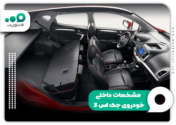مشخصات داخلی خودروی جک اس 3