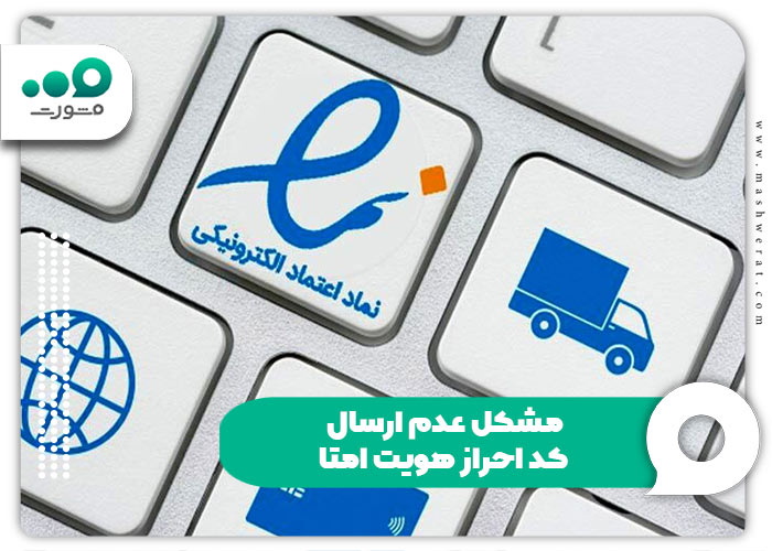 مشکل عدم ارسال کد احراز هویت امتا