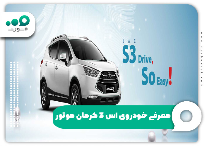 معرفی خودروی اس 3 کرمان موتور