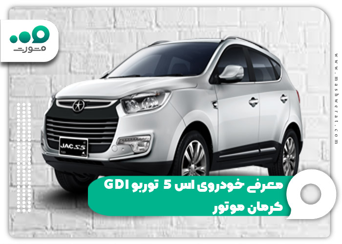 معرفی خودروی اس 5 توربو GDI کرمان موتور