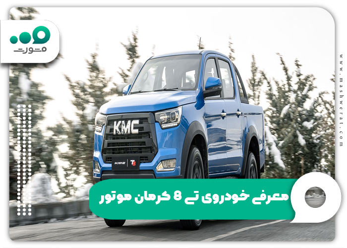 معرفی خودروی تی 8 کرمان موتور
