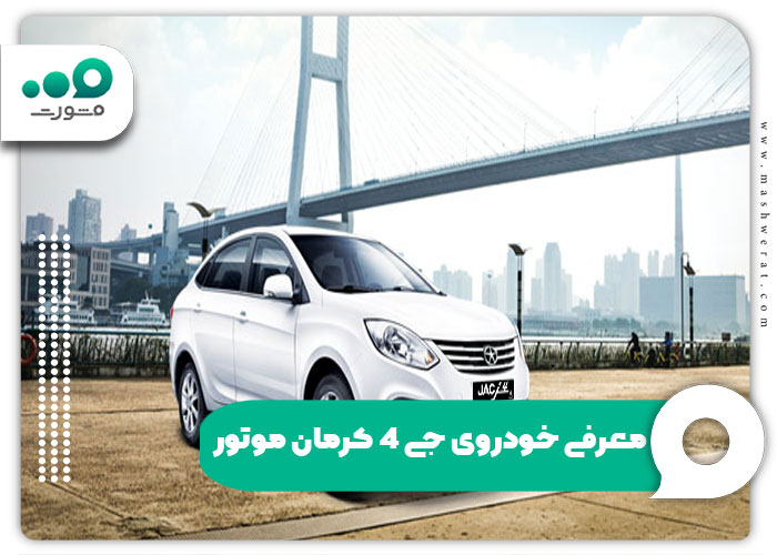 معرفی خودروی جی 4 کرمان موتور