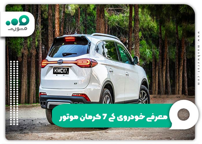 معرفی خودروی کی 7 کرمان موتور