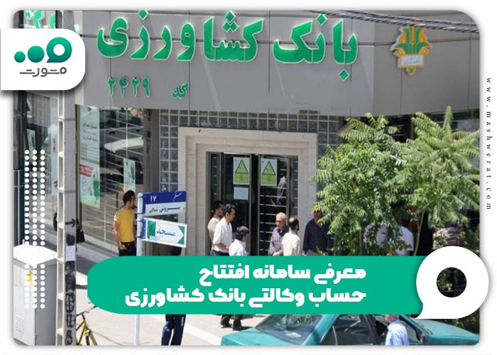معرفی سامانه افتتاح حساب وکالتی بانک کشاورزی