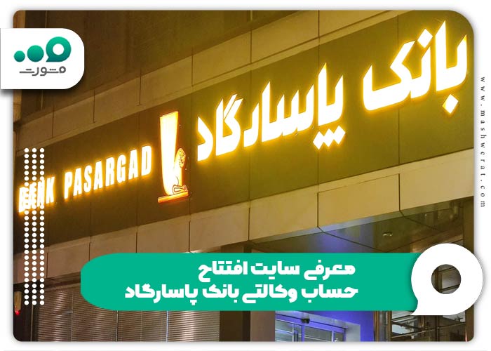 معرفی سایت افتتاح حساب وکالتی بانک پاسارگاد