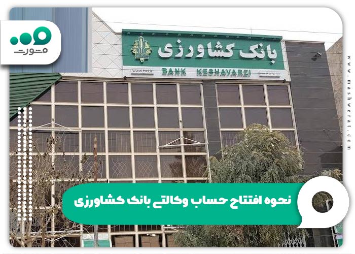 نحوه افتتاح حساب وکالتی بانک کشاورزی