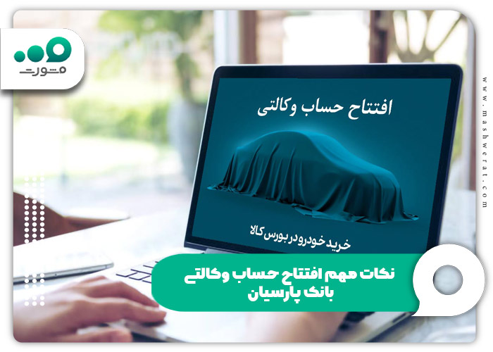 نکات مهم افتتاح حساب