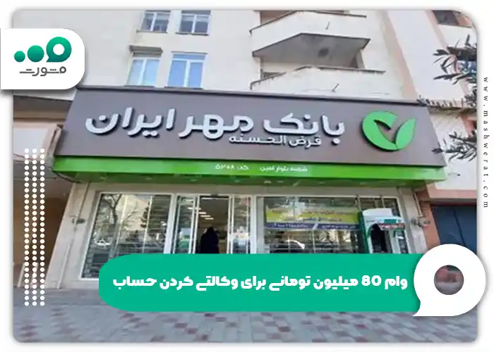 وام 80 میلیون تومانی برای وکالتی کردن حساب