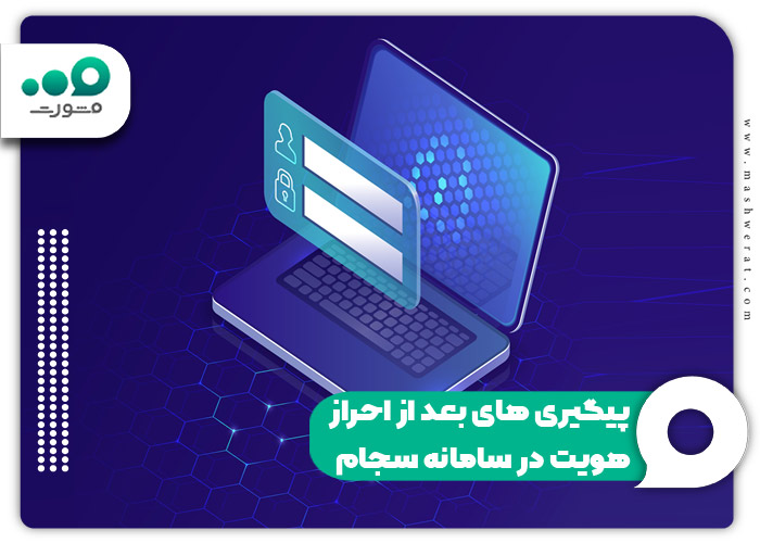 پیگیری های بعد از احراز هویت در سامانه سجام