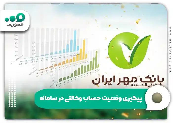 پیگیری وضعیت حساب وکالتی در سامانه